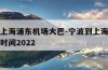 宁波到上海浦东机场大巴-宁波到上海浦东机场大巴时间2022